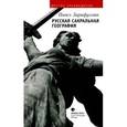 russische bücher: Зарифуллин П. - Русская сакральная география