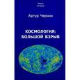 russische bücher: Чернин А. - Космология. Большой Взрыв