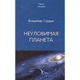 russische bücher: Сурдин В. - Неуловимая планета