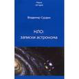russische bücher: Сурдин В. - НЛО: Записки астронома