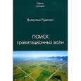 russische bücher: Руденко В. - Поиск гравитационных волн