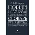 russische bücher: Федоров Б.Г. - Новый англо-русский банковский и инвестиционный энциклопедический словарь. В 2 томах. Том 1