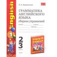 russische bücher: Барашкова Е. - Барашкова Е.А. Грамматика английского языка. Сборник упражнений. К учебнику М.З. Биболетовой и др. "Enjoy English-1". 2-3 классы