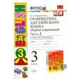 russische bücher: Биболетова М. - Английский язык. Грамматика. 3 класс. Сборник упражнений к уч. И.Н. Верещагиной и др. Часть 2. ФГОС