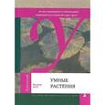 russische bücher: Артц Ф. - Умные растения
