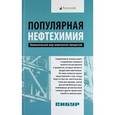 russische bücher: Костин А.А. - Популярная нефтехимия