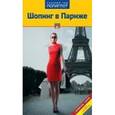 russische bücher: Павлидис Я. - Шопинг в Париже