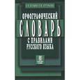 russische bücher: Булыко А.,Артем - Орфографический словарь русского языка. 80 тысяч слов