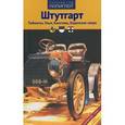 russische bücher: Лерман Е. - Штутгарт. Тюбинген, Ульм, Констанц, Боденское озеро