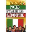 russische bücher: Хлызов В. - Русско-итальянский разговорник
