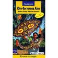 russische bücher: Валерий Шанин - Юго-Восточная Азия. Малайзия, Сингапур, Индонезия, Филиппины. Путеводитель с мини-разговорников