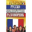 russische bücher: Семеницкий С. - Русско-французский разговорник
