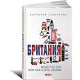 russische bücher: Завьялова В. - Британия. Mind the Gap или как стать своим