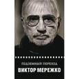 russische bücher: Мережко В. - Подземный переход