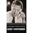 russische bücher: Ефремов О. - Настоящий строитель театра
