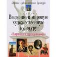 russische bücher: Вачьянц А. - Введение в мировую художественную культуру