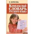russische bücher: Борисова И. - Комплексный словарь русского языка