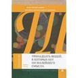 russische bücher: Брукс М. - Тринадцать вещей, в которых нет ни малейшего смысла
