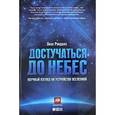 russische bücher: Рэндалл Л. - Достучаться до небес. Научный взгляд на устройство Вселенной