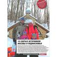 russische bücher:  - 10 святых источников Москвы и Подмосковья