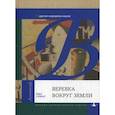russische bücher: Саббаг К. - Веревка вокруг Земли и другие сюрпризы науки