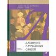 russische bücher: Данбар Р. - Лабиринт случайных связей