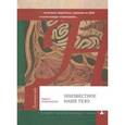 russische bücher: Нудельман Р. - Неизвестное наше тело. О полезных паразитах, оригами из ДНК и суете вокруг гомеопатии…