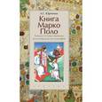 russische bücher: Юрченко А. - Книга Марко Поло. Записки путешественника или имперская космография