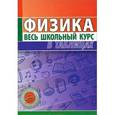 russische bücher: Тульев В. - Физика. Весь школьный курс в таблицах