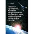 russische bücher: Суворов Е.Ф. - Летопись зарождения, развития и первых шагов реализации идеи отечественной спутниковой системы