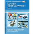 russische bücher: Сочеванова Е. - Картотека сюжетных картинок. Выпуск 22. Зимние виды спорта и спортивные дисциплины