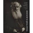 russische bücher:  - Толстой в жизни. Фотографии 1900-1905 гг. из собрания Государственного музея Л. Н. Толстого в Москве. Том 3