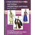 russische bücher: Ботякова О. - Картотека сюжетных картинок. Выпуск 20. Часть 2. Традиционный костюм в культуре народов России