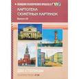 russische bücher: Нищева Н.В. - Картотека сюжетных картинок. Выпуск 19. Две столицы