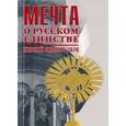 russische bücher: Данилин П.,Крыш - Мечта о русском единстве. Киевский синопсис (1674)