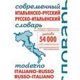russische bücher: Чернышева Е. - Современный итальянско-русский и русско-итальянский словарь / Moderno italiano-russo russo-italiano dizionario