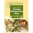 russische bücher: Чурюмов С.И. - Улыбка Чеширского кота,или Возможное и невозможное в соционике