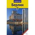 russische bücher: Кристиане Петри - Берлин. Путеводитель