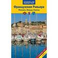 russische bücher: Йон Н. - Французская Ривьера. Монако, Ницца, Канны