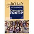 russische bücher: Ермак В. - Классическая соционика