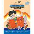 russische bücher: Ольга Акулова, Любовь Гурович - Образовательная область "Чтение художественной литературы"