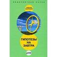 russische bücher: Кашницкий С. - Гипотезы на завтра