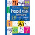 russische bücher:  - Русский язык. Орфография. 7-11 классы