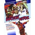russische bücher: Кукушкин В. - Шестой игрок. Книга для хоккейных болельщиков и о хоккейных болельщиках