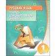 russische bücher: Романенко О.В. - Русский язык. Тетрадь для закрепления знаний: 1 класс