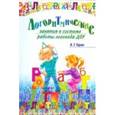 russische bücher: Таран В.Т. - Логоритмические занятия в системе работы логопеда ДОУ