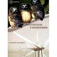 russische bücher: Ашкеров А. - Интеллектуалы и модернизация