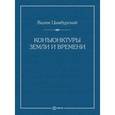 russische bücher: Цымбурский В. - Конъюнктуры Земли и Времени. Геополитические и хронологические интеллектуальные расследования