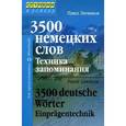 russische bücher: Литвинов П. - 3500 немецких слов. Техника запоминания