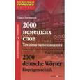 russische bücher: Литвинов П. - 2000 немецких слов. Техника запоминания / 2000 deutsche Worter: Einpragentechnik